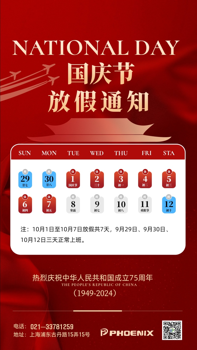 菲尼克斯國(guó)慶節(jié)放假通知